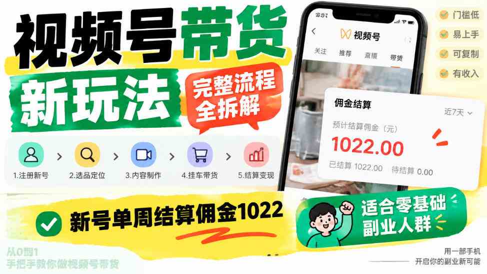 20261017064231-6ad318d757f0e.jpg 视频号带货新玩法,完整流程全拆解,新号单周结算佣金1k,适合零基础副业人群