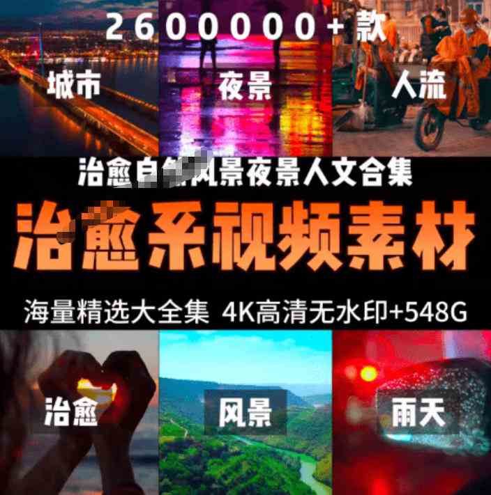 20261017064232-6ad318d86ccd2.jpg 氛围感3W+海量高清剪辑实况素材,含雨天、雪天、夜景、街道等经典场景,伤感唯美励志短视频无水印素材