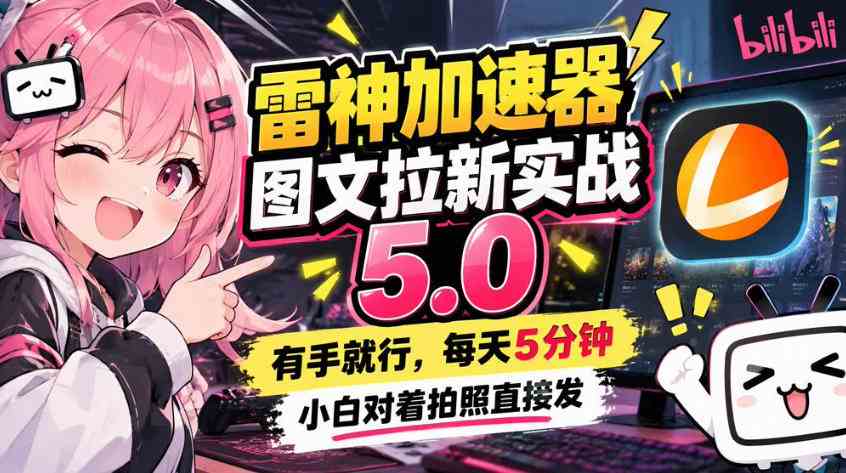 20261017064235-6ad318db4d500.jpg 雷神加速器图文拉新实战5.0,有手就行,小白对着拍照发