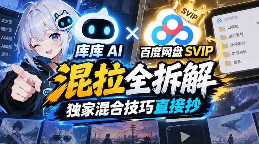 20261017064236-6ad318dcc63ab.jpg 库库AI×百度网盘SVIP混拉全拆解,独家混合技巧直接抄