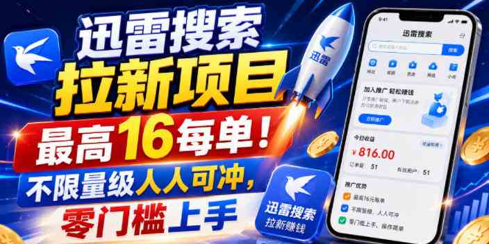 20261021020039-6ad81cc779a41.jpg 迅雷搜索拉新项目,最高16每单!不限量级人人可冲,零门槛上手(更新1020)