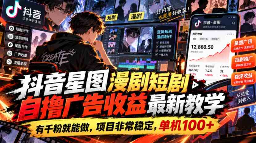 20261021020040-6ad81cc8dfa34.jpg 抖音星图漫剧短剧自撸广告收益最新教学,有千粉就能做,项目非常稳定,单机100+