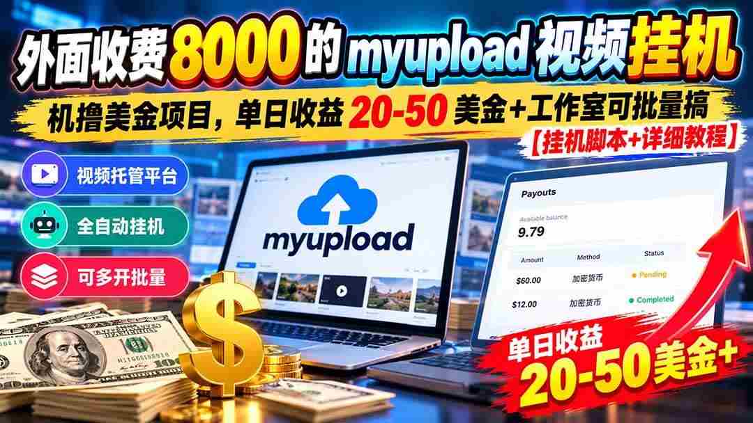 20261021020113-6ad81ce92b2d5.jpg (20948期)外面收费8000的myupload视频挂机撸美金项目,单日收益20-50美金+工作室可批量搞【挂机脚本+详细教程】