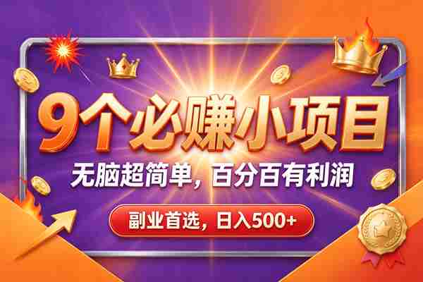 20261021020200-6ad81d18c50d4.jpg (21044期)9个必赚的前小项目,超级的简单,百分百赚米,副业首选,日收500+
