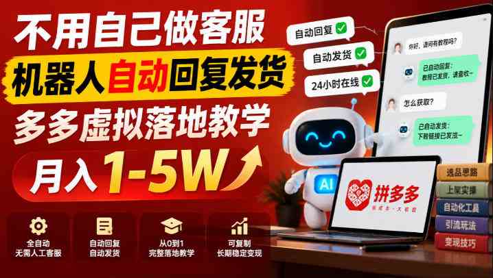 20261021031007-6ad82d0fef9a4.jpg 不用自己做客服,机器人自动回复发货,多多虚拟落地教学月入1-5W【揭秘】