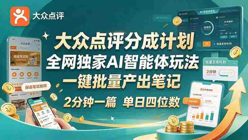 20261021031105-6ad82d49a6032.jpg (21055期)最新大众点评分成计划 全网独家 AI 智能体玩法,一键批量产出笔记,2 分钟一篇,新手直接跑出单日四位数