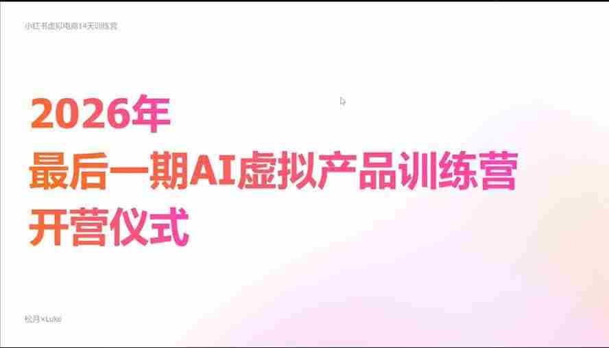 20261021031108-6ad82d4cc2483.jpg (21054期)2026AI虚拟产品10月训练营(Pro版):15天学会选品定位、AI制作数字资料、小红书引流与公众号变现,打造一人公司