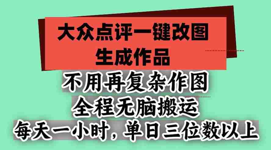 20261021031111-6ad82d4f4cacc.jpg (21048期)不用再复杂作图,大众点评一键改图生成作品,全程无脑搬运 每天一小时,单日三位数以上