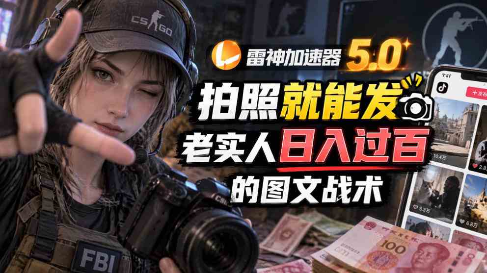 20261021040003-6ad838c3c4a14.jpg 雷神加速器5.0:拍照就能发,老实人日入过百的图文口子