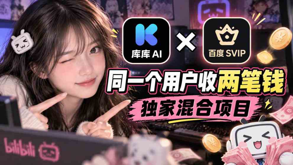 20261021040005-6ad838c565a55.jpg 库库AI×百度SVIP:同一个用户收两笔钱,独家混合项目