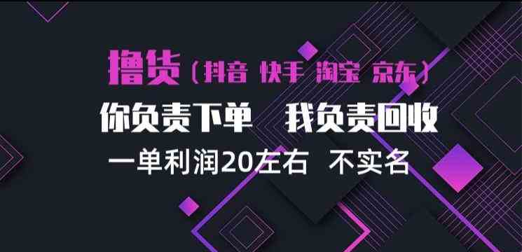 20261021091251-6ad882137da5b.jpg 抖音淘宝快手买手项目,一单利润20左右,单号每天下三单,可矩阵【揭秘】