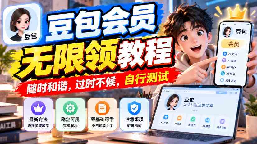 20261021091253-6ad882159347f.jpg 豆包会员无限领教程,随时和谐,过时不候,自行测试