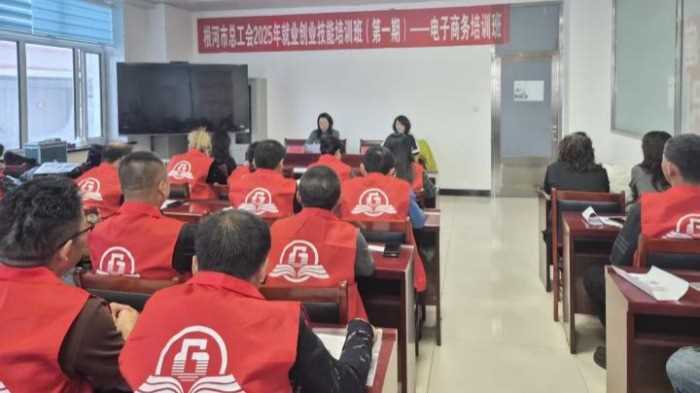 内蒙古根河市总工会举办电子商务培训班网赚项目-副业赚钱-互联网创业-资源整合青创网