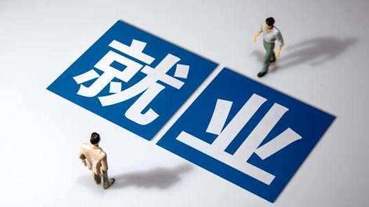 年终经济观察｜政策加力服务升温 全力以赴稳就业网赚项目-副业赚钱-互联网创业-资源整合青创网