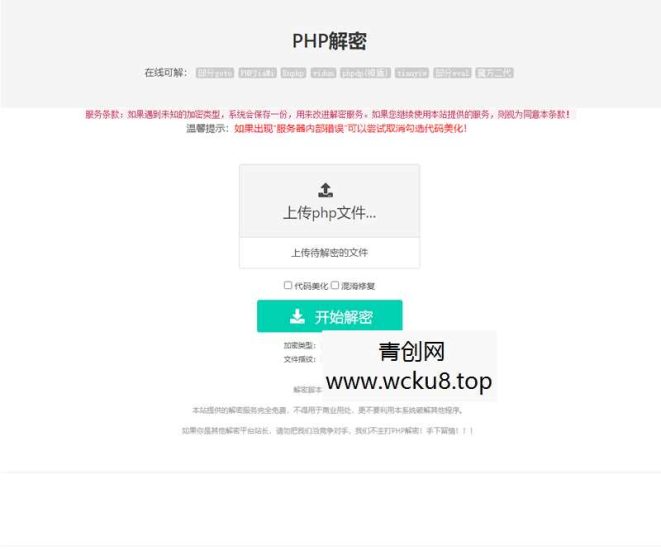 【亲测】在线PHP解密工具V1.2静态版源码网赚项目-副业赚钱-互联网创业-资源整合青创网