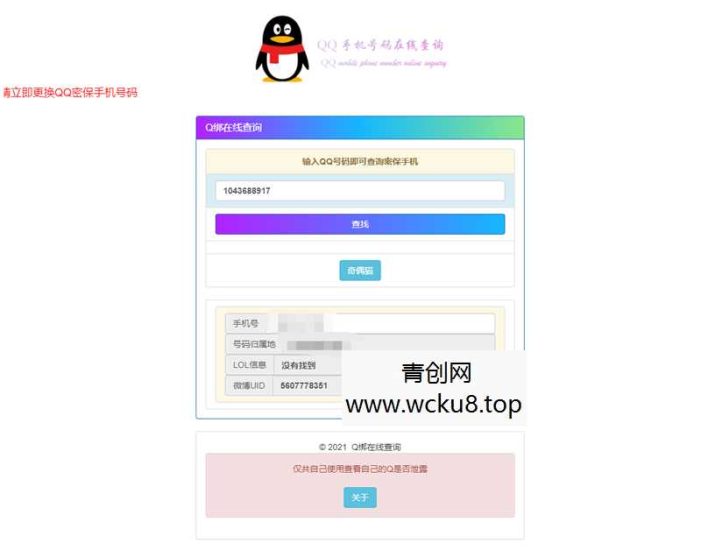 免费QQ在线查绑（旧公库）源码引流必备源码网赚项目-副业赚钱-互联网创业-资源整合青创网