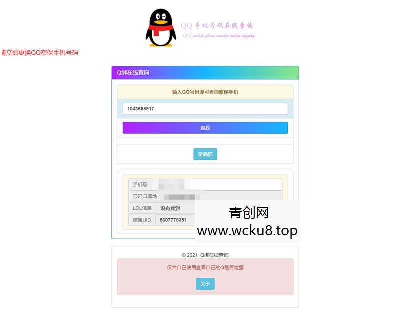 免费QQ在线查绑（旧公库）源码引流必备源码网赚项目-副业赚钱-互联网创业-资源整合青创网