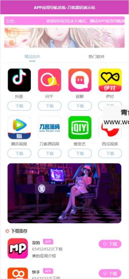 APP软件应用下载导航网站源码/APP分享下载页引流导航网站源码带后台版网赚项目-副业赚钱-互联网创业-资源整合青创网