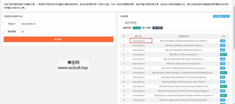 网站推广外链工具源码 上传即可使用网赚项目-副业赚钱-互联网创业-资源整合青创网
