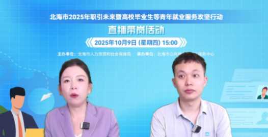 “广西就业”平台举办直播带岗系列活动网赚项目-副业赚钱-互联网创业-资源整合青创网