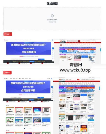 多张图片缝合怪拼图工具html源码 【上传即用】网赚项目-副业赚钱-互联网创业-资源整合青创网