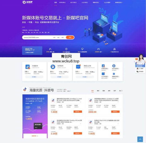 仿新媒吧账号交易平台源码模板【织梦】网赚项目-副业赚钱-互联网创业-资源整合青创网