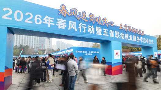 九部门部署开展2026年春风行动暨就业援助季活动网赚项目-副业赚钱-互联网创业-资源整合青创网