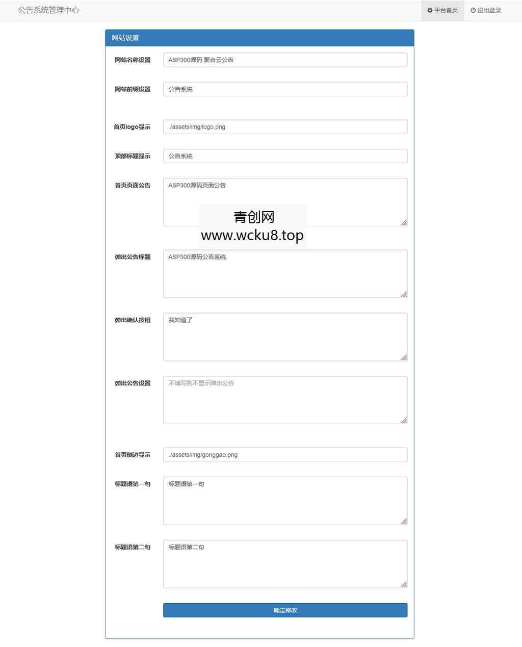 网站公告通知系统 带后台源码 来源于彩虹系统
