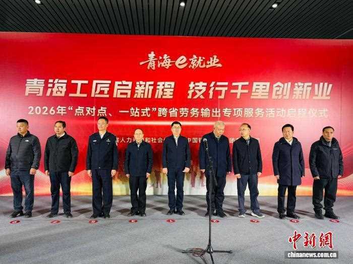 青海组织2026年首批近430名务工人员跨省就业