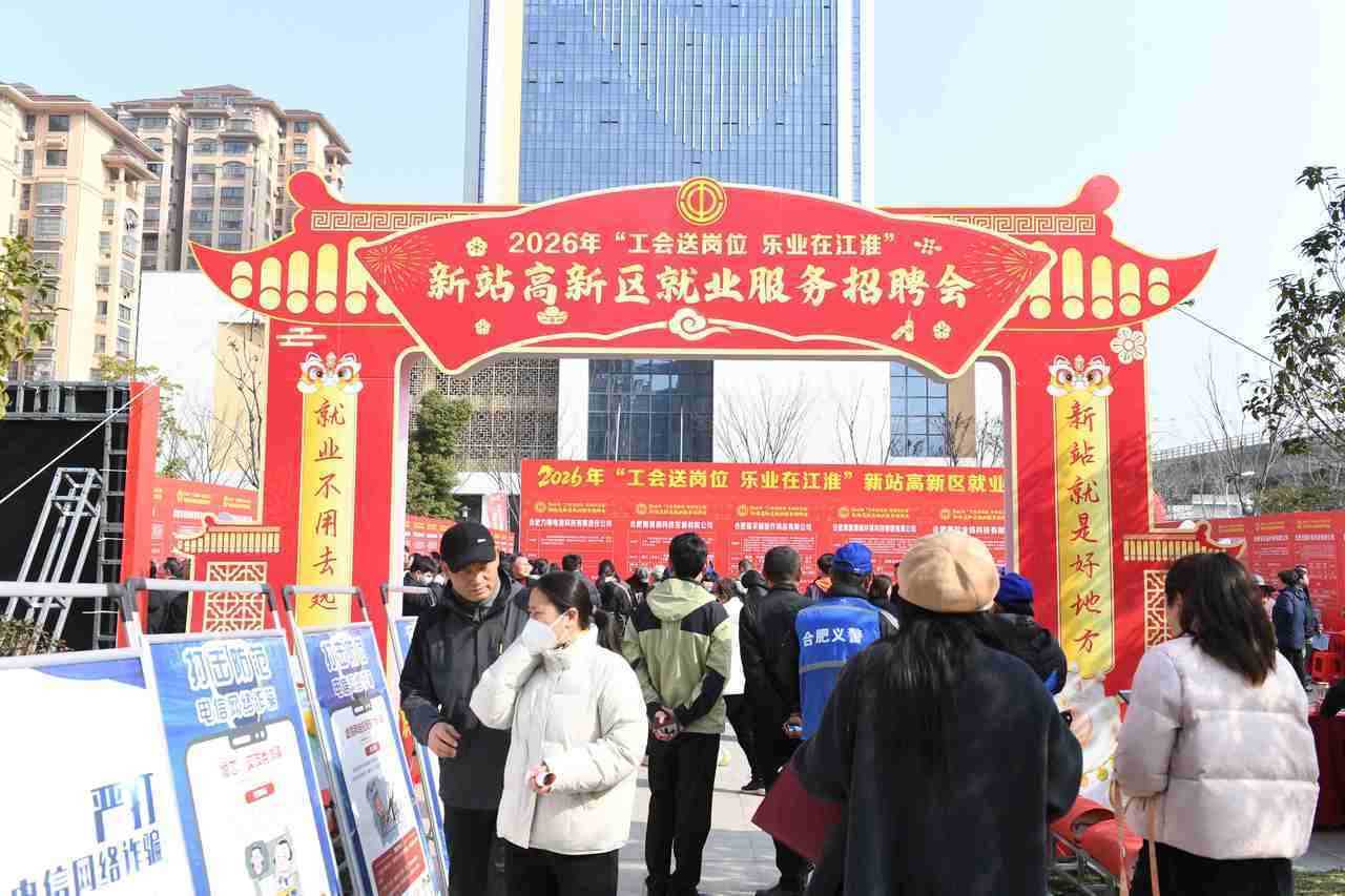 合肥新站高新区工会招聘会实现职工与企业双向奔赴