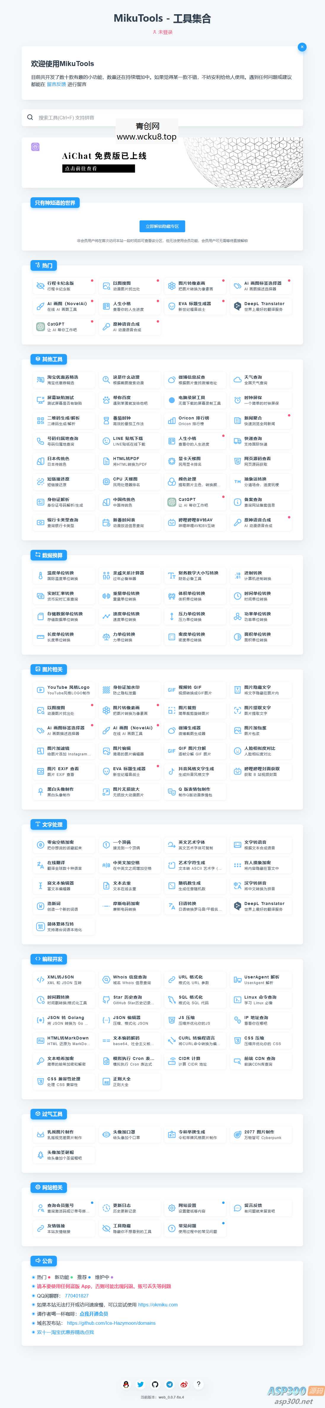 MikuTools轻量在线工具系统源码，含几十款工具