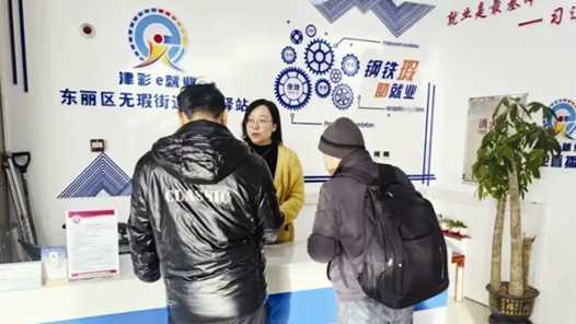 天津将新建就业驿站50家以上网赚项目-副业赚钱-互联网创业-资源整合青创网