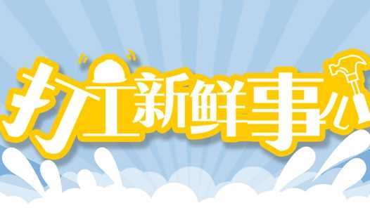打工新鲜事儿丨这些“冷门”工作不限年龄学历，谁都有机会！网赚项目-副业赚钱-互联网创业-资源整合青创网