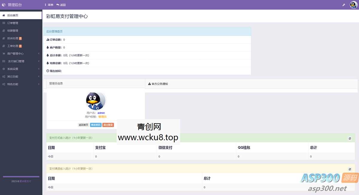 易支付系统二次开发，彩虹易支付推广代理 查单投诉功能