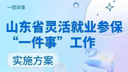 灵活就业参保“一件事”，山东印发实施方案网赚项目-副业赚钱-互联网创业-资源整合青创网