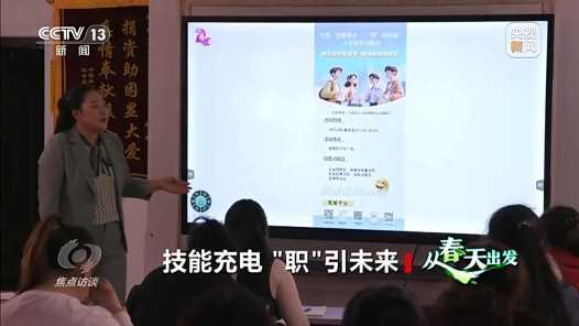 焦点访谈丨技能充电 “职”引未来网赚项目-副业赚钱-互联网创业-资源整合青创网