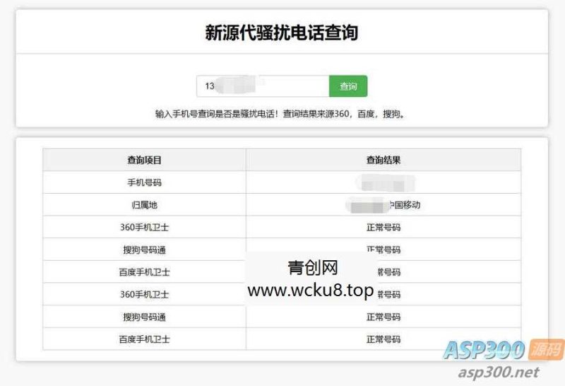 在线查询骚扰电话和归属地网站源码网赚项目-副业赚钱-互联网创业-资源整合青创网