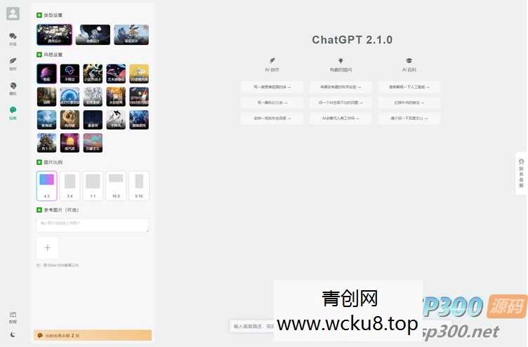 全新ChatGPT付费创作系统源码V2.1.0独立版 WEB端+H5端+小程序端网赚项目-副业赚钱-互联网创业-资源整合青创网