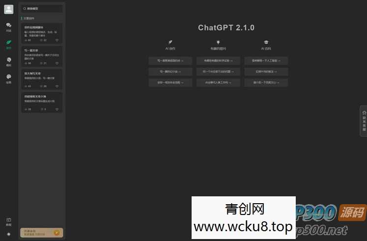 全新ChatGPT付费创作系统源码V2.1.0独立版 WEB端+H5端+小程序端
