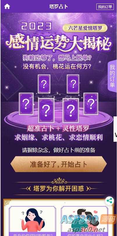 2023新版运势测试风水起名/八字算命/算财运姻缘/易经周易/运势测算网源码/塔罗牌占卜