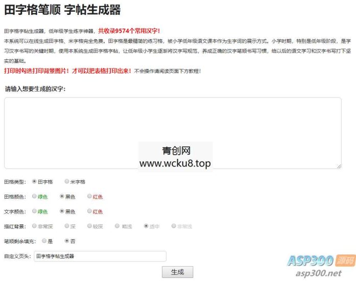 小学生练字神器字帖生成器网站源码网赚项目-副业赚钱-互联网创业-资源整合青创网