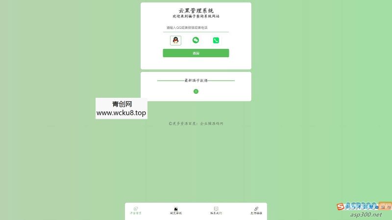 全新云黑系统 – 骗子查询举报网站源码，助您更好地应对网络诈骗网赚项目-副业赚钱-互联网创业-资源整合青创网