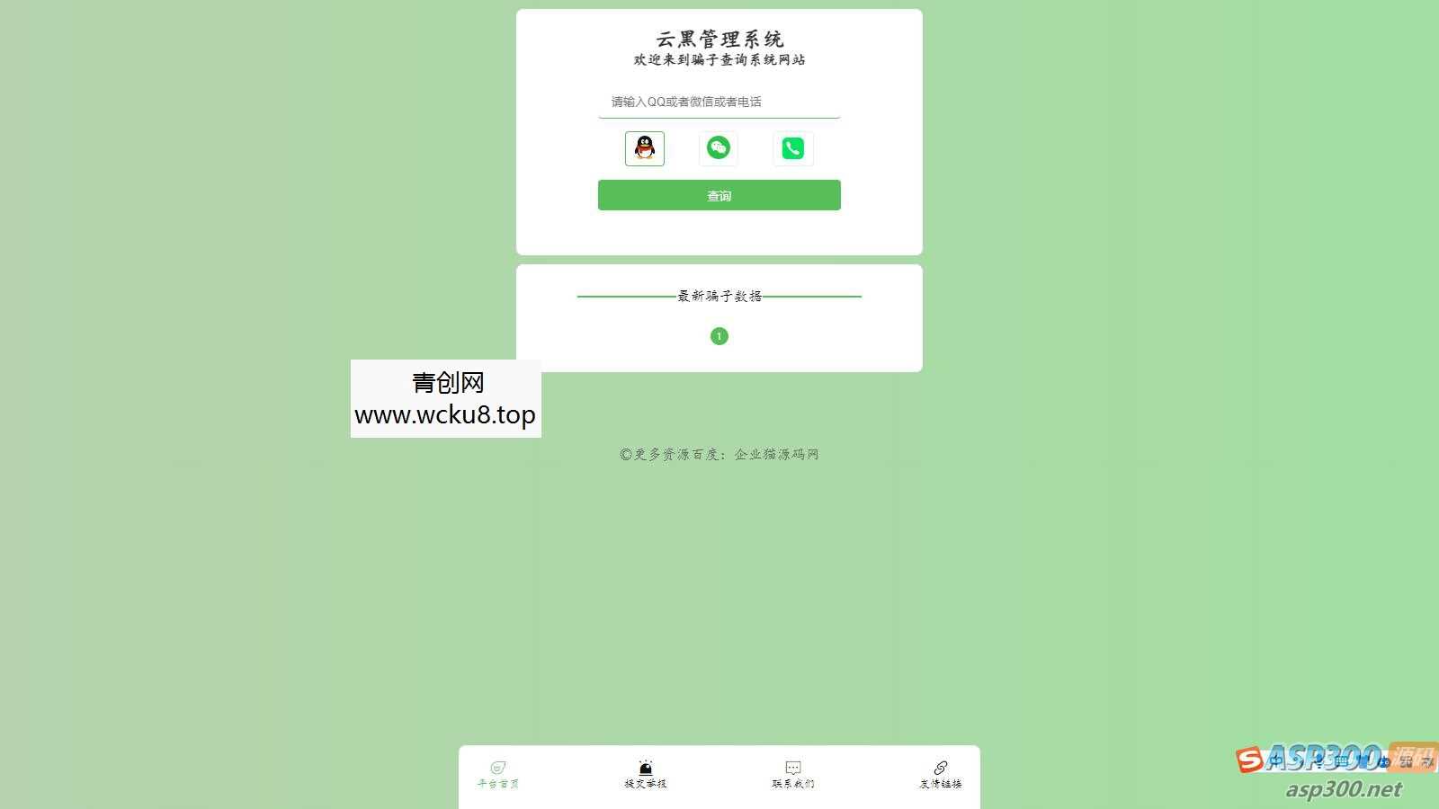 全新云黑系统 – 骗子查询举报网站源码，助您更好地应对网络诈骗网赚项目-副业赚钱-互联网创业-资源整合青创网