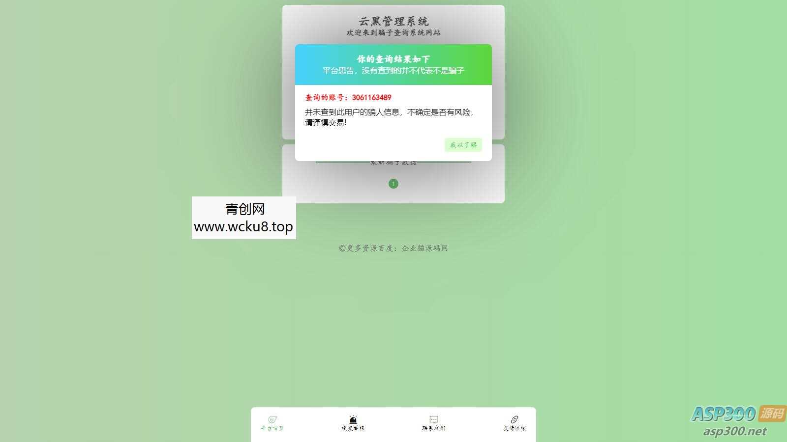 全新云黑系统 – 骗子查询举报网站源码，助您更好地应对网络诈骗
