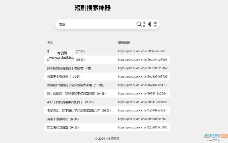 最火短剧在线搜索神器源码网赚项目-副业赚钱-互联网创业-资源整合青创网