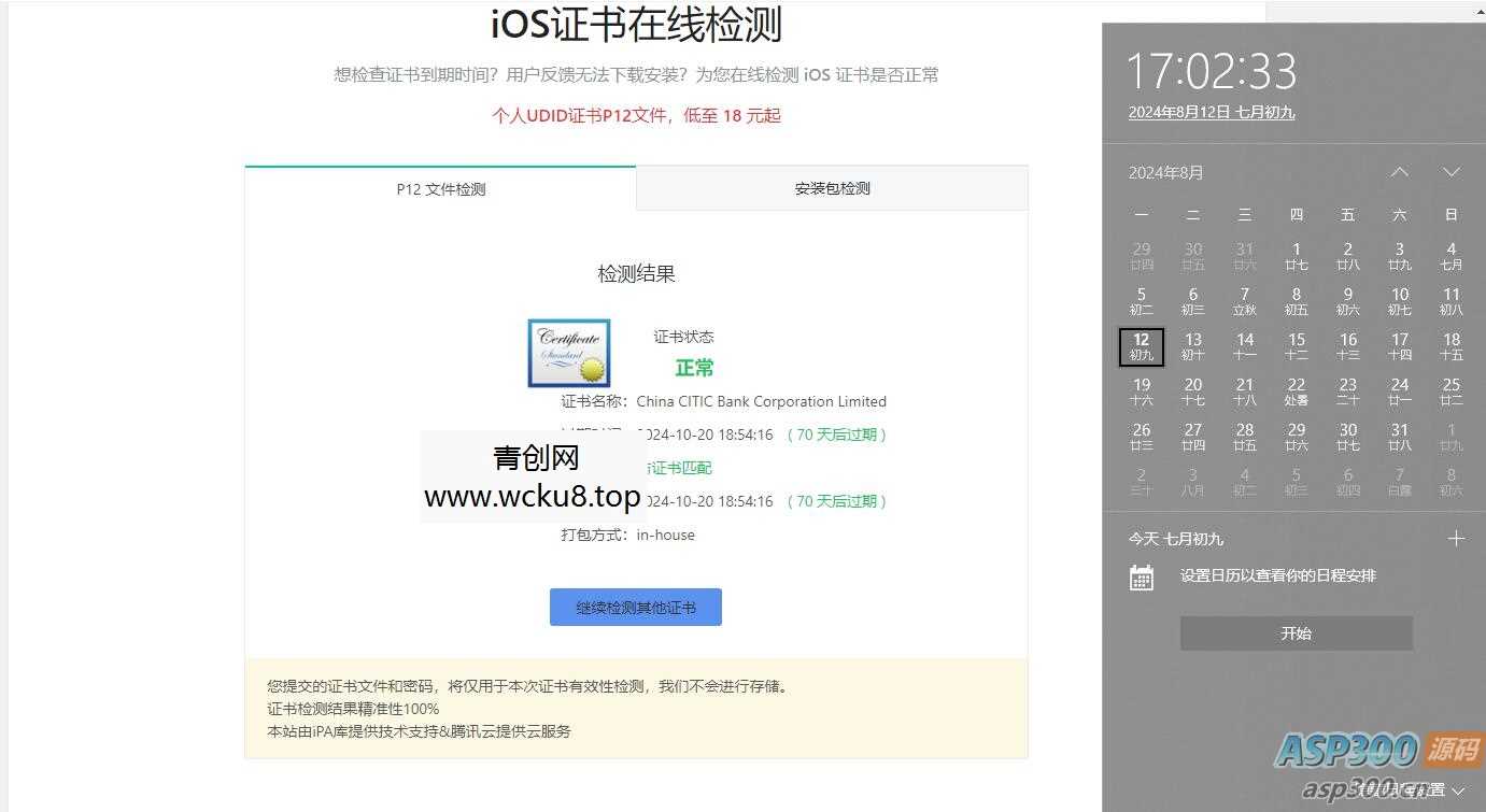 苹果签名证书 有效期到2024-10的苹果IPA软件证书网赚项目-副业赚钱-互联网创业-资源整合青创网