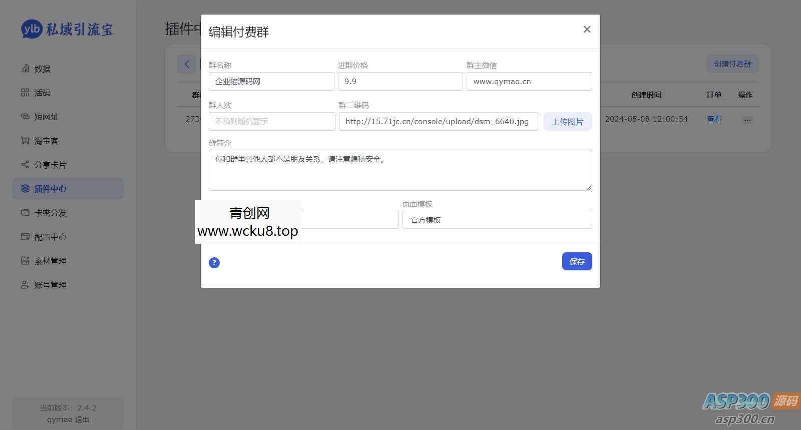 价值99元的私域引流宝多模版付费进群插件源码