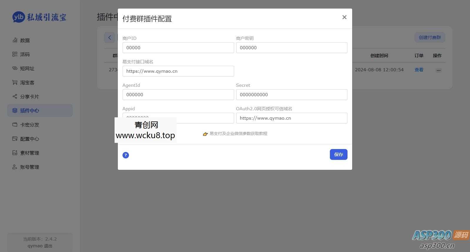 价值99元的私域引流宝多模版付费进群插件源码
