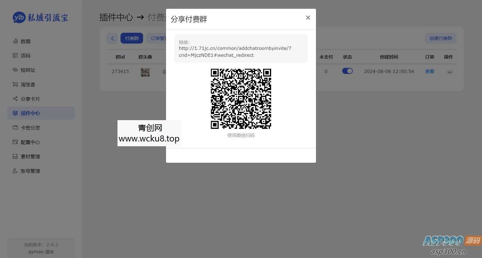 价值99元的私域引流宝多模版付费进群插件源码