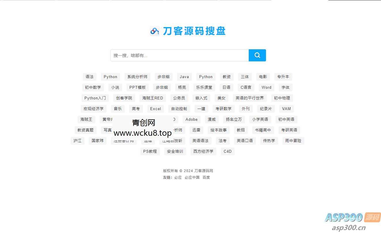最新PHP网盘搜索引擎系统源码 附教程网赚项目-副业赚钱-互联网创业-资源整合青创网